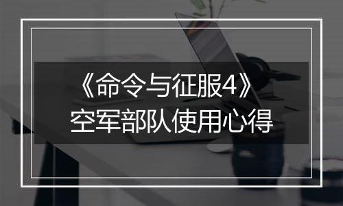 《命令与征服4》空军部队使用心得