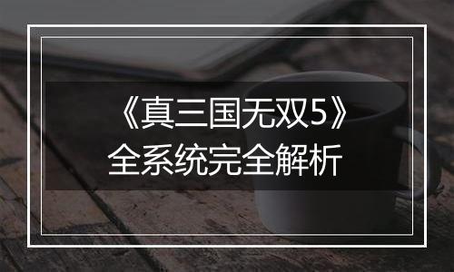 《真三国无双5》全系统完全解析