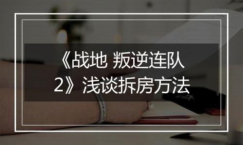 《战地 叛逆连队2》浅谈拆房方法