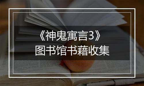 《神鬼寓言3》图书馆书藉收集