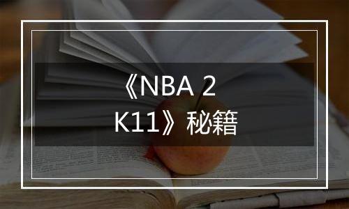 《NBA 2K11》秘籍