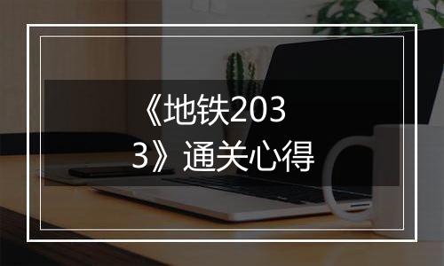 《地铁2033》通关心得