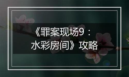 《罪案现场9：水彩房间》攻略