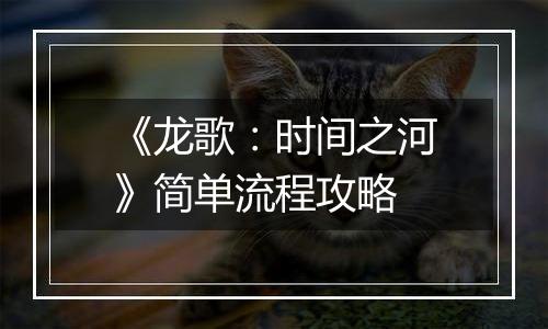 《龙歌：时间之河》简单流程攻略