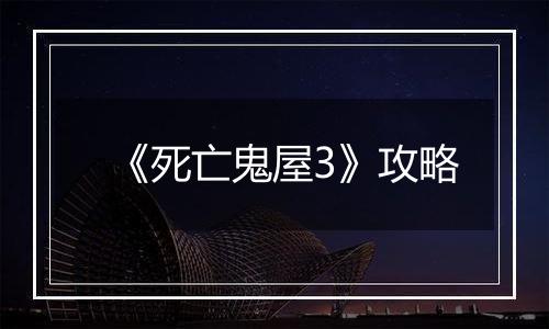 《死亡鬼屋3》攻略