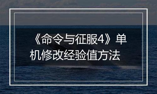 《命令与征服4》单机修改经验值方法