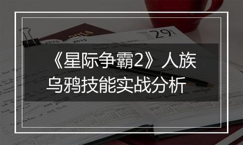 《星际争霸2》人族乌鸦技能实战分析