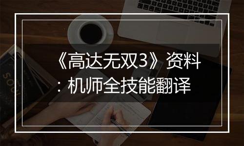 《高达无双3》资料：机师全技能翻译