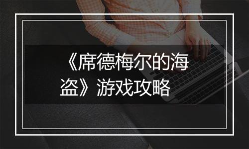 《席德梅尔的海盗》游戏攻略