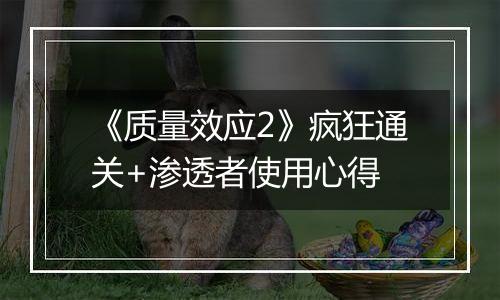 《质量效应2》疯狂通关+渗透者使用心得