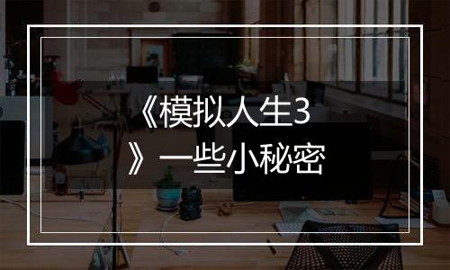 《模拟人生3》一些小秘密