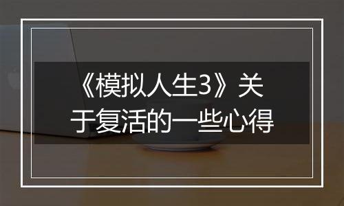 《模拟人生3》关于复活的一些心得