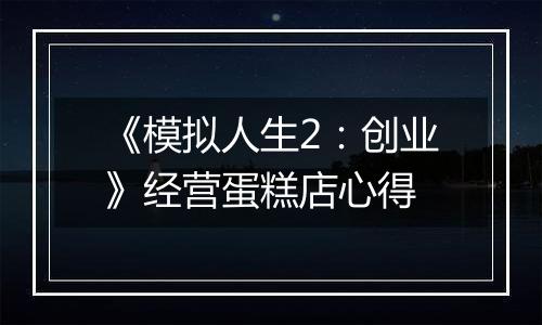 《模拟人生2：创业》经营蛋糕店心得