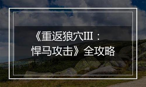 《重返狼穴III：悍马攻击》全攻略