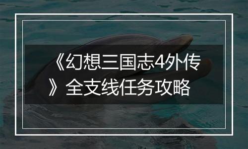 《幻想三国志4外传》全支线任务攻略