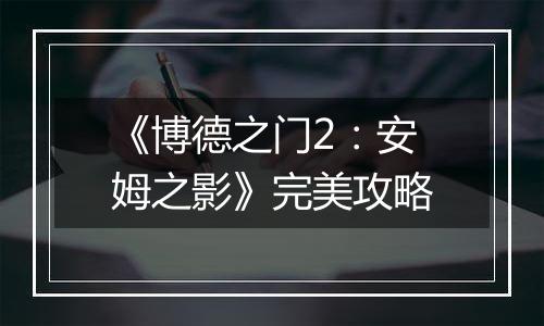 《博德之门2：安姆之影》完美攻略