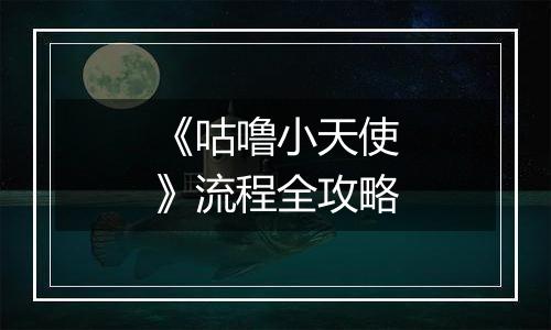 《咕噜小天使》流程全攻略