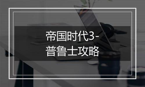 帝国时代3-普鲁士攻略