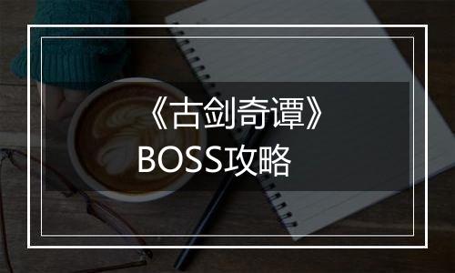 《古剑奇谭》BOSS攻略