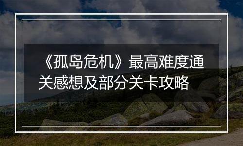 《孤岛危机》最高难度通关感想及部分关卡攻略