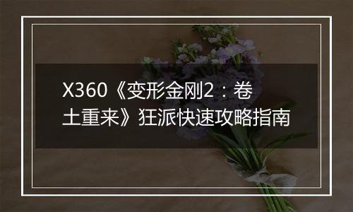X360《变形金刚2：卷土重来》狂派快速攻略指南