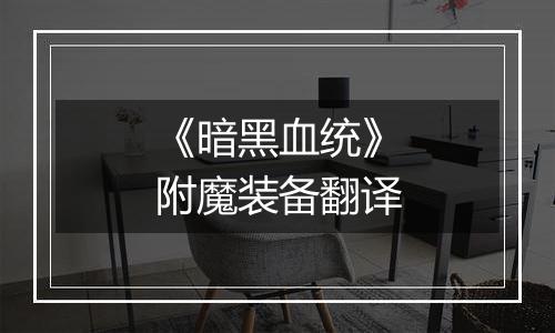 《暗黑血统》附魔装备翻译