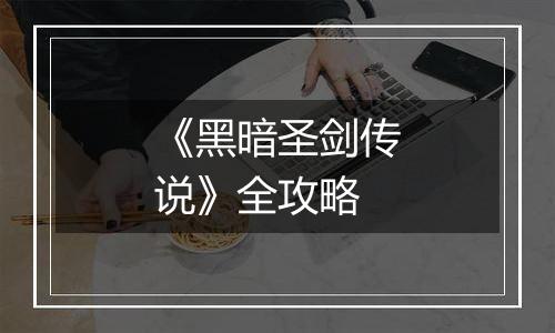 《黑暗圣剑传说》全攻略