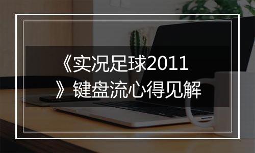 《实况足球2011》键盘流心得见解