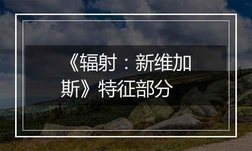 《辐射：新维加斯》特征部分