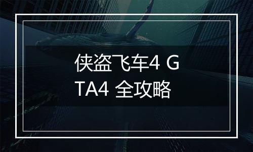 侠盗飞车4 GTA4 全攻略