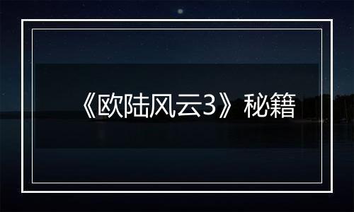 《欧陆风云3》秘籍