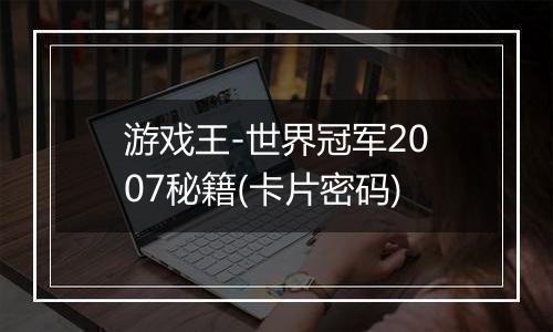 游戏王-世界冠军2007秘籍(卡片密码)