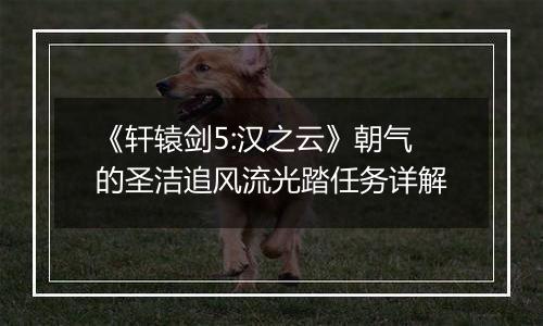 《轩辕剑5:汉之云》朝气的圣洁追风流光踏任务详解