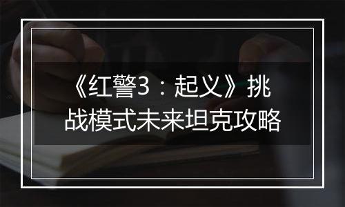 《红警3：起义》挑战模式未来坦克攻略