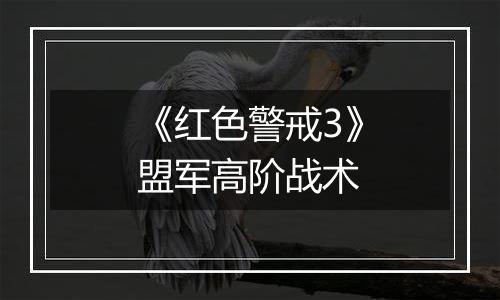 《红色警戒3》盟军高阶战术