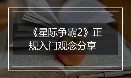 《星际争霸2》正规入门观念分享