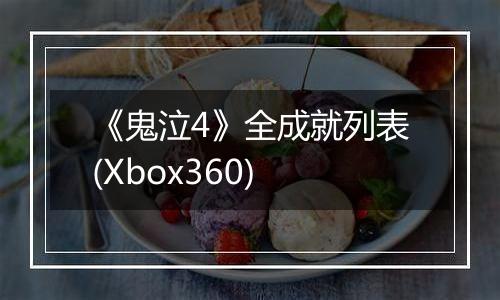 《鬼泣4》全成就列表(Xbox360)