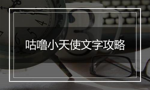 咕噜小天使文字攻略