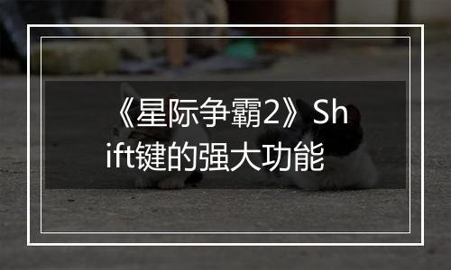 《星际争霸2》Shift键的强大功能