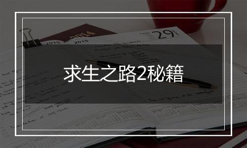 求生之路2秘籍