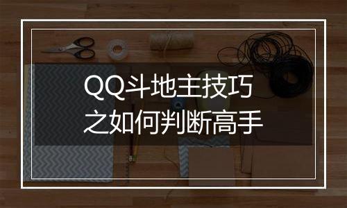 QQ斗地主技巧之如何判断高手