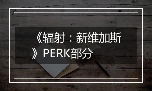 《辐射：新维加斯》PERK部分