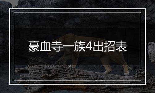 豪血寺一族4出招表