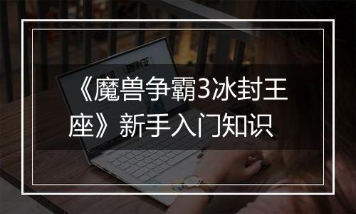 《魔兽争霸3冰封王座》新手入门知识