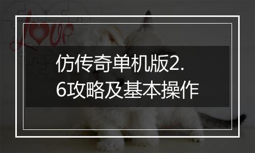 仿传奇单机版2.6攻略及基本操作