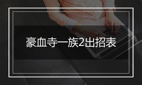豪血寺一族2出招表