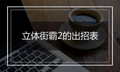 立体街霸2的出招表