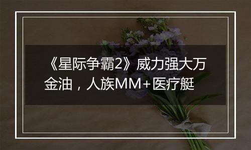 《星际争霸2》威力强大万金油，人族MM+医疗艇