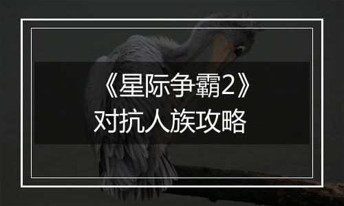 《星际争霸2》对抗人族攻略