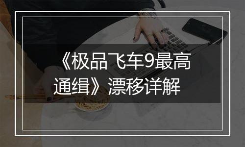 《极品飞车9最高通缉》漂移详解
